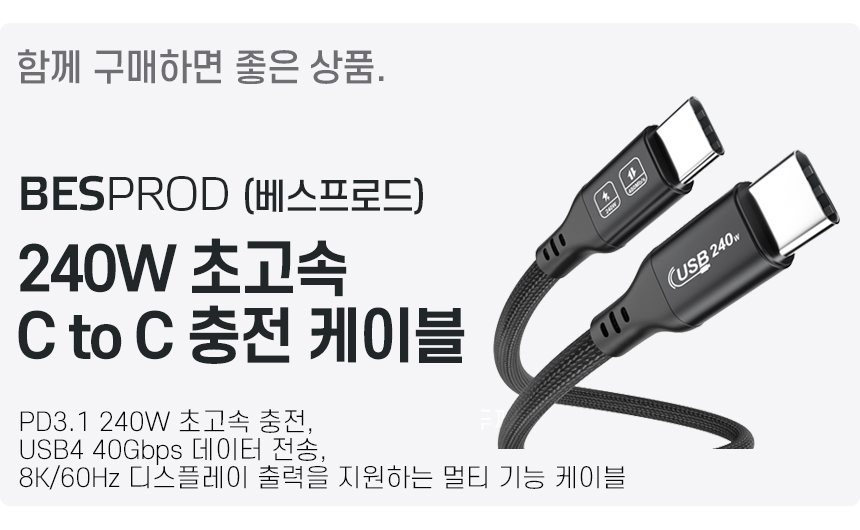 240w 초고속 충전 c타입 멀티 케이블 베스프로드