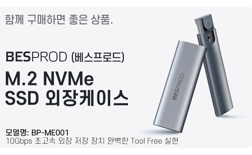 10Gbps 초고속 외장 저장 장치ME-001 외장케이스 베스프로드