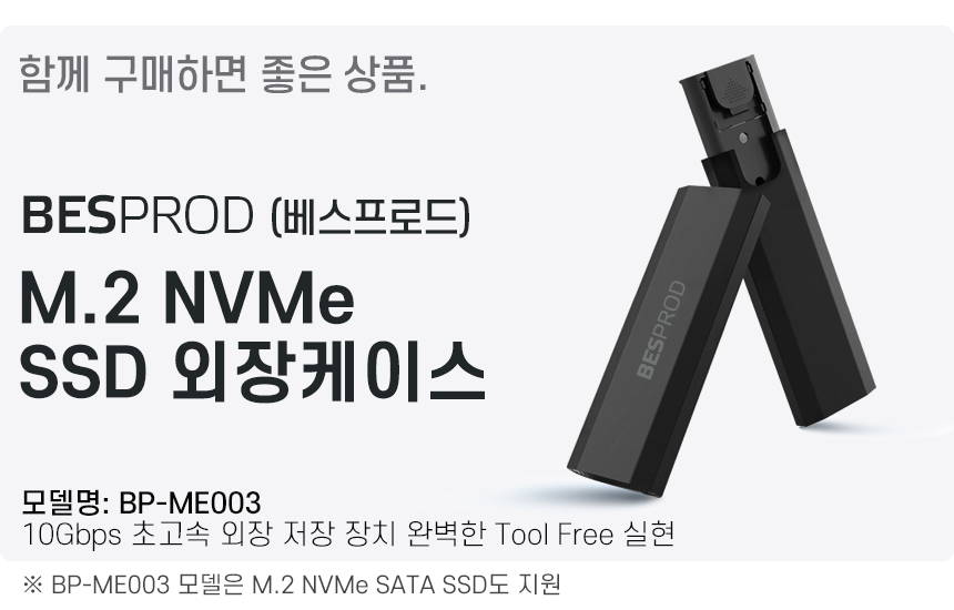 10Gbps 초고속 외장 저장 장치ME-003 인클로져 외장케이스 베스프로드
